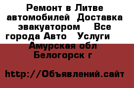 Ремонт в Литве автомобилей. Доставка эвакуатором. - Все города Авто » Услуги   . Амурская обл.,Белогорск г.